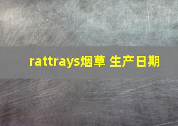 rattrays烟草 生产日期